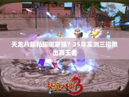 天龙八部私服哪家强？25年实测三招揪出真王者