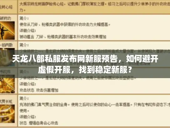 天龙八部私服发布网新服预告，如何避开虚假开服，找到稳定新服？