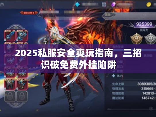 2025私服安全爽玩指南，三招识破免费外挂陷阱