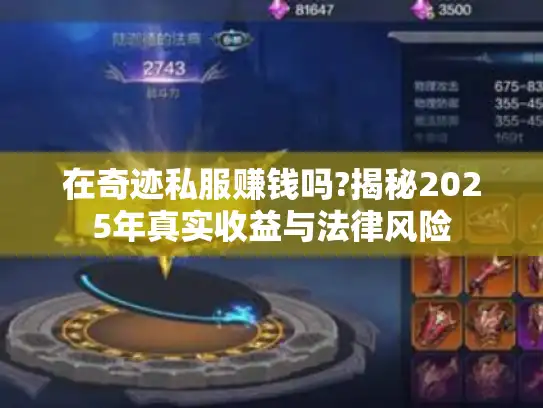 在奇迹私服赚钱吗?揭秘2025年真实收益与法律风险