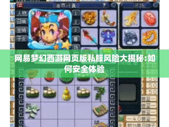 网易梦幻西游网页版私服风险大揭秘:如何安全体验