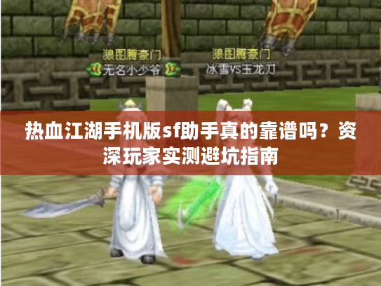 热血江湖手机版sf助手真的靠谱吗?资深玩家实测避坑指南 热血江湖手机版sf助手真的靠谱吗?资深玩家实测避坑指南