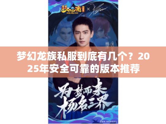 梦幻龙族私服到底有几个?2025年安全可靠的版本推荐 梦幻龙族私服到底有几个?2025年安全可靠的版本推荐