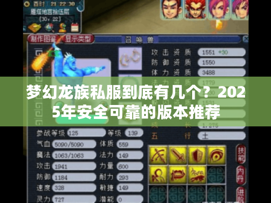 梦幻龙族私服到底有几个?2025年安全可靠的版本推荐 梦幻龙族私服到底有几个?2025年安全可靠的版本推荐
