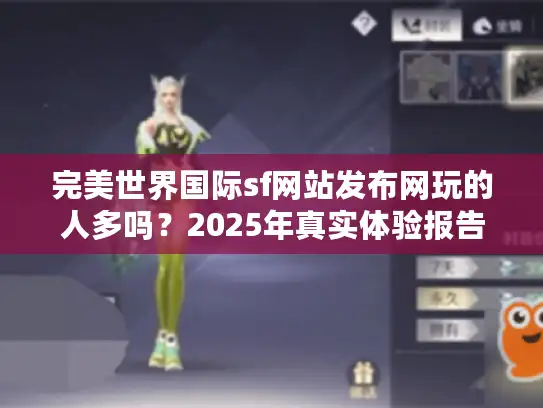 完美世界国际sf网站发布网玩的人多吗？2025年真实体验报告