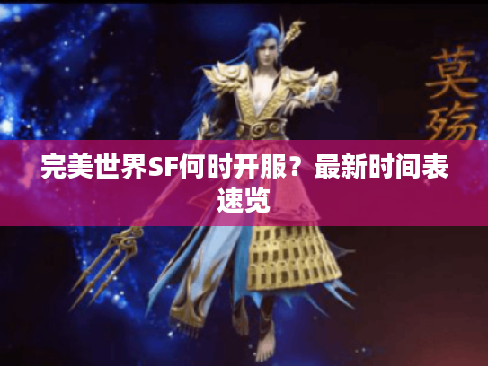 完美世界SF何时开服？最新时间表速览