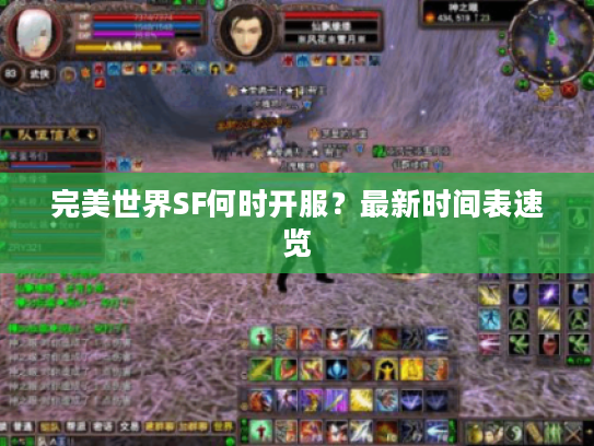 完美世界SF何时开服？最新时间表速览