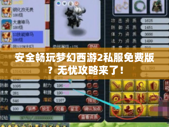 安全畅玩梦幻西游2私服免费版？无忧攻略来了！