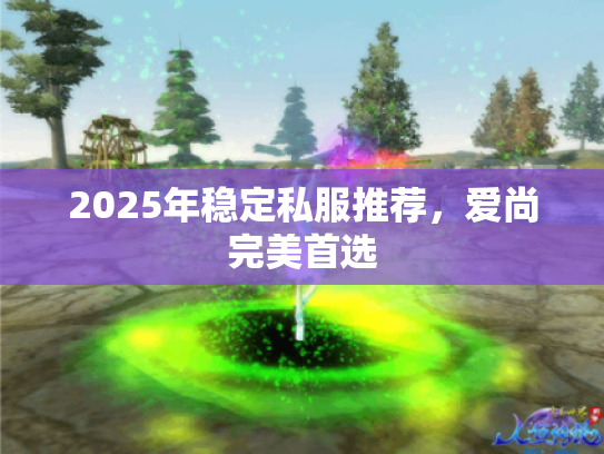 2025年稳定私服推荐,爱尚完美首选 2025年稳定私服推荐,爱尚完美首选