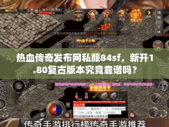 热血传奇发布网私服84sf，新开1.80复古版本究竟靠谱吗？