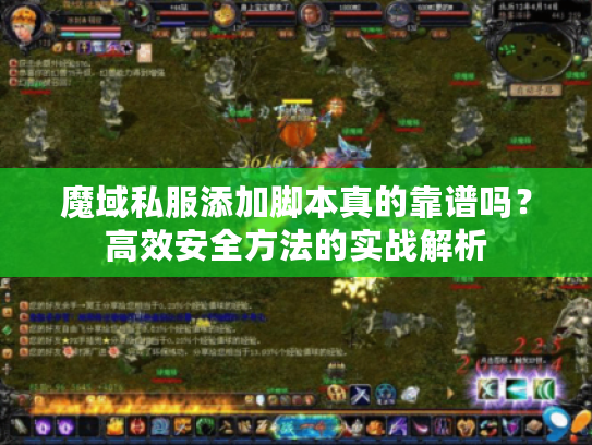 魔域私服添加脚本真的靠谱吗？高效安全方法的实战解析