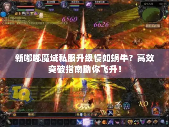 新嘟嘟魔域私服升级慢如蜗牛?高效突破指南助你飞升! 新嘟嘟魔域私服升级慢如蜗牛?高效突破指南助你飞升!
