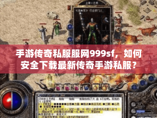 手游传奇私服服网999sf,如何安全下载最新传奇手游私服? 手游传奇私服服网999sf,如何安全下载最新传奇手游私服?