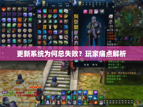 更新系统为何总失败?玩家痛点解析 更新系统为何总失败?玩家痛点解析