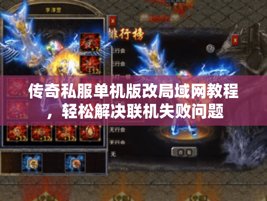 传奇私服单机版改局域网教程，轻松解决联机失败问题