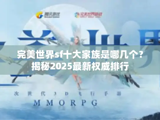 完美世界sf十大家族是哪几个?揭秘2025最新权威排行 完美世界sf十大家族是哪几个?揭秘2025最新权威排行