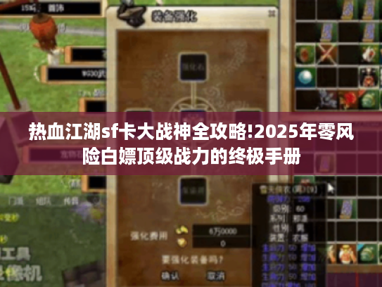 热血江湖sf卡大战神全攻略!2025年零风险白嫖顶级战力的终极手册