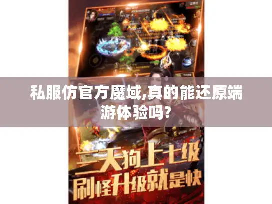私服仿官方魔域,真的能还原端游体验吗? 私服仿官方魔域,真的能还原端游体验吗?