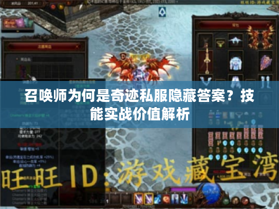 召唤师为何是奇迹私服隐藏答案?技能实战价值解析 召唤师为何是奇迹私服隐藏答案?技能实战价值解析