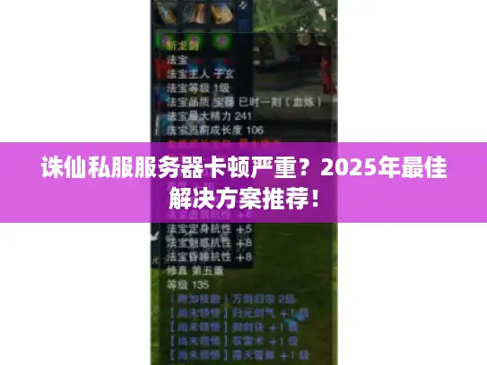 诛仙私服服务器卡顿严重?2025年最佳解决方案推荐! 诛仙私服服务器卡顿严重?2025年最佳解决方案推荐!