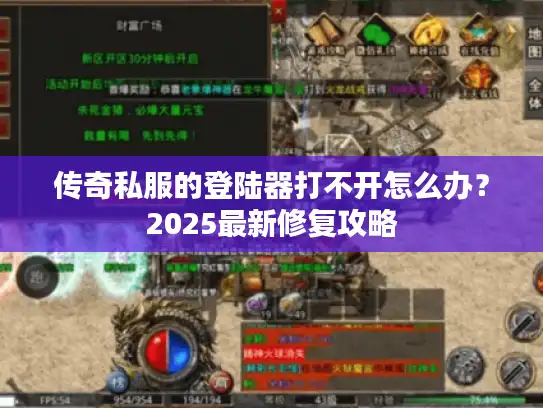 传奇私服的登陆器打不开怎么办？2025最新修复攻略