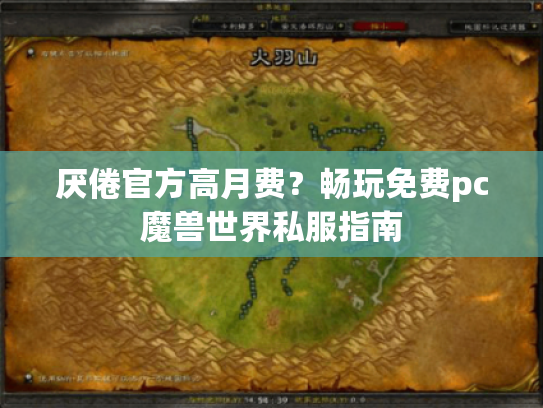 厌倦官方高月费?畅玩免费pc魔兽世界私服指南 厌倦官方高月费?畅玩免费pc魔兽世界私服指南