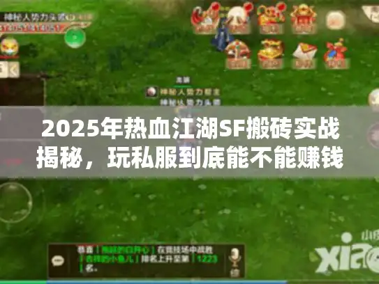 2025年热血江湖SF搬砖实战揭秘，玩私服到底能不能赚钱？