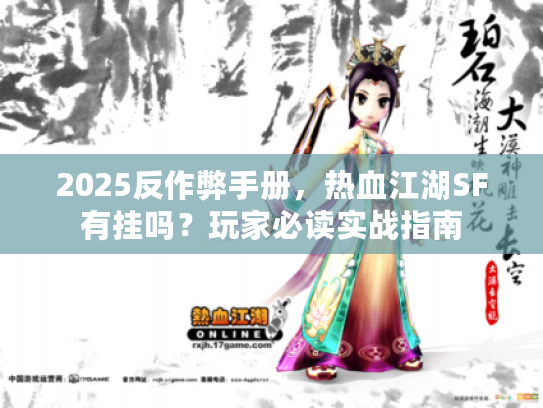 2025反作弊手册，热血江湖SF有挂吗？玩家必读实战指南