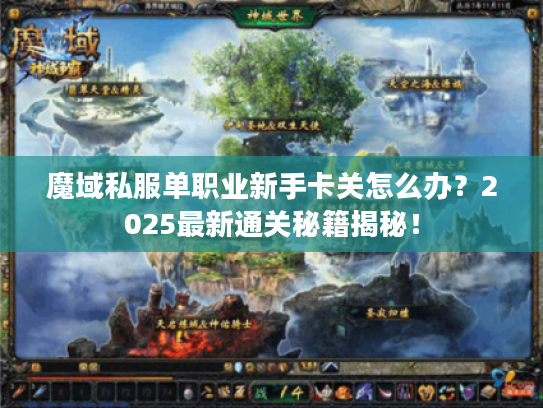 魔域私服单职业新手卡关怎么办？2025最新通关秘籍揭秘！