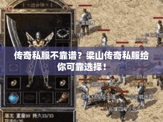 传奇私服不靠谱？梁山传奇私服给你可靠选择！