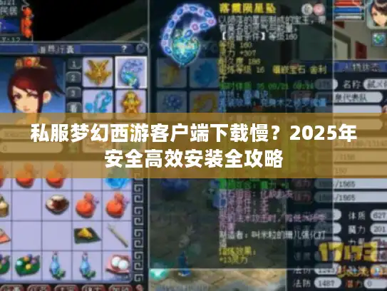 私服梦幻西游客户端下载慢？2025年安全高效安装全攻略