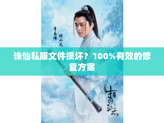 诛仙私服文件损坏？100%有效的修复方案