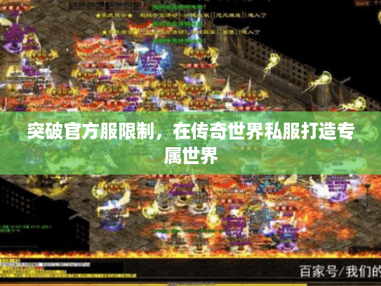 突破官方服限制，在传奇世界私服打造专属世界