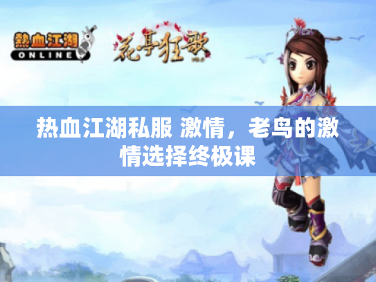 热血江湖私服 激情，老鸟的激情选择终极课