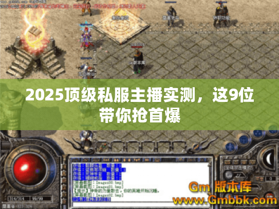 2025顶级私服主播实测，这9位带你抢首爆