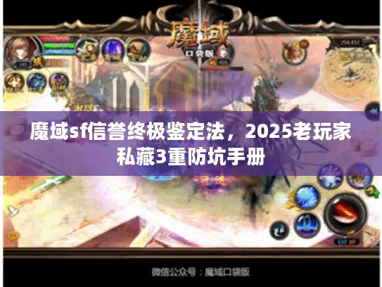 魔域sf信誉终极鉴定法，2025老玩家私藏3重防坑手册