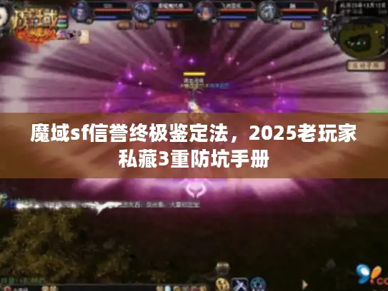 魔域sf信誉终极鉴定法，2025老玩家私藏3重防坑手册