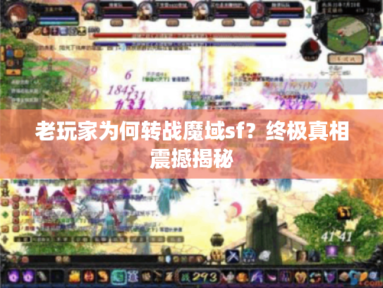 老玩家为何转战魔域sf？终极真相震撼揭秘