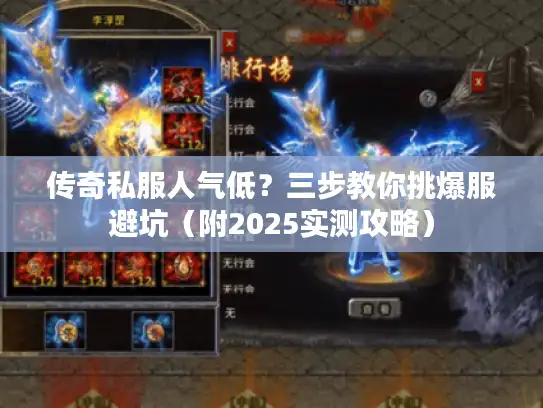 传奇私服人气低？三步教你挑爆服避坑（附2025实测攻略）