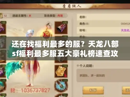 还在找福利最多的服?天龙八部sf福利最多服五大豪礼榜速查攻略 还在找福利最多的服?天龙八部sf福利最多服五大豪礼榜速查攻略