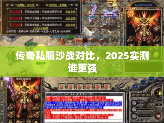 传奇私服沙战对比，2025实测谁更强