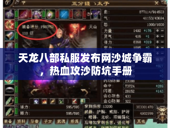 天龙八部私服发布网沙城争霸，热血攻沙防坑手册