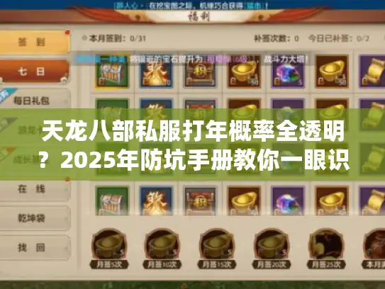 天龙八部私服打年概率全透明?2025年防坑手册教你一眼识破伪爆率 天龙八部私服打年概率全透明?2025年防坑手册教你一眼识破伪爆率