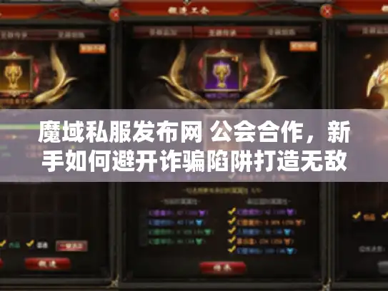 魔域私服发布网 公会合作,新手如何避开诈骗陷阱打造无敌战队? 魔域私服发布网 公会合作,新手如何避开诈骗陷阱打造无敌战队?