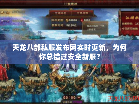 天龙八部私服发布网实时更新，为何你总错过安全新服？
