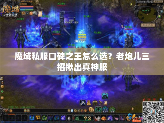 魔域私服口碑之王怎么选？老炮儿三招揪出真神服