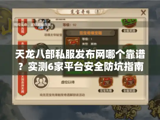 天龙八部私服发布网哪个靠谱？实测6家平台安全防坑指南