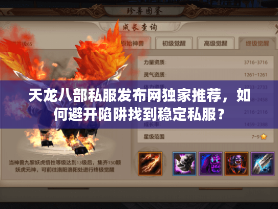 天龙八部私服发布网独家推荐，如何避开陷阱找到稳定私服？