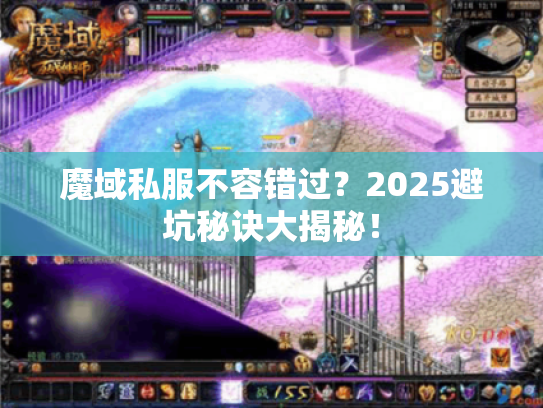 魔域私服不容错过？2025避坑秘诀大揭秘！