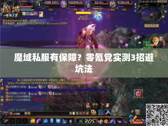 魔域私服有保障？零氪党实测3招避坑法